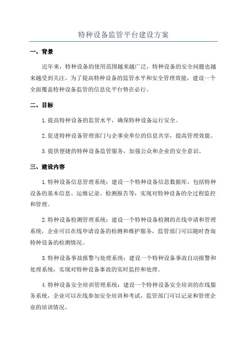 特种设备监管平台建设方案