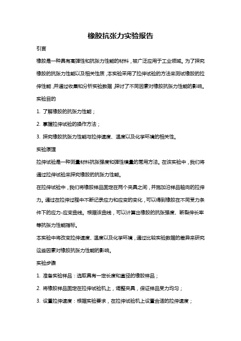 橡胶抗张力实验报告