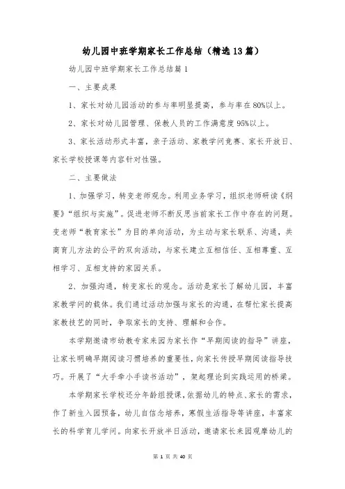 幼儿园中班学期家长工作总结(精选13篇)