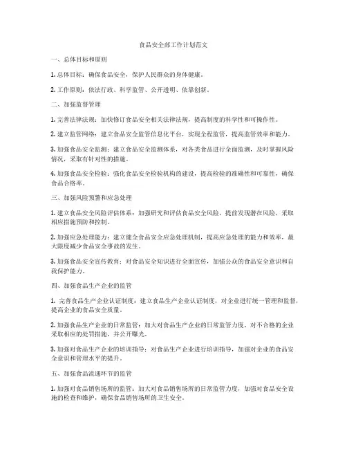 食品安全部工作计划范文