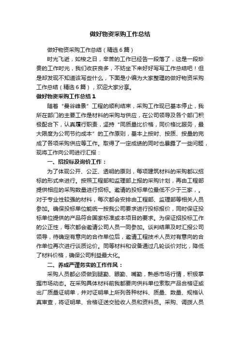 做好物资采购工作总结