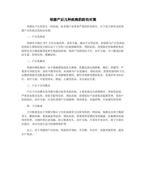 母猪产后几种疾病的防治对策