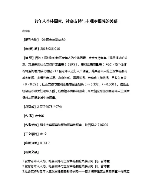 老年人个体因素、社会支持与主观幸福感的关系