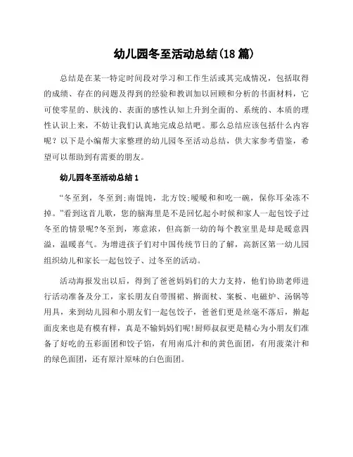幼儿园冬至活动总结(18篇)