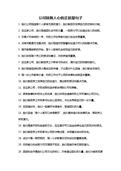 公司鼓舞人心的正能量句子