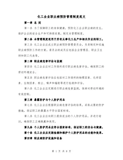 化工企业职业病预防管理制度范文(二篇)
