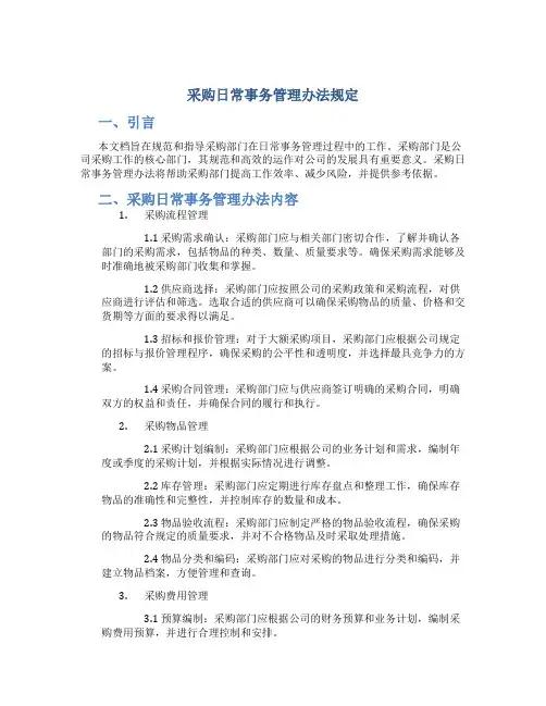 采购日常事务管理办法规定