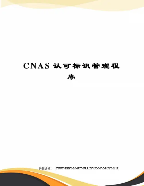 CNAS认可标识管理程序