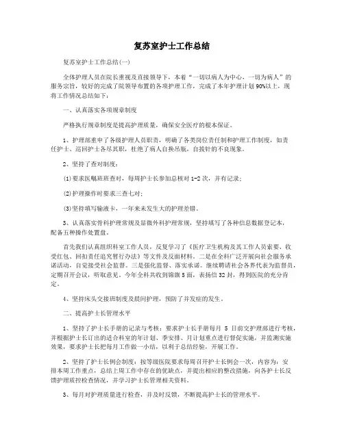 复苏室护士工作总结