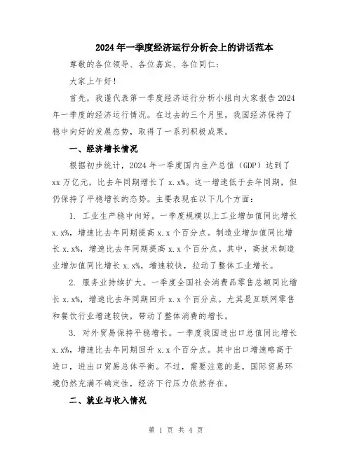2024年一季度经济运行分析会上的讲话范本