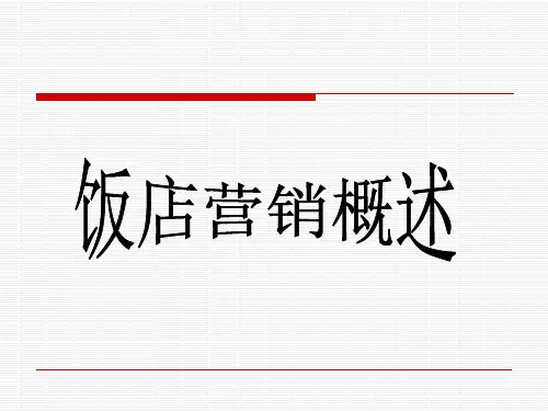 饭店市场营销概述