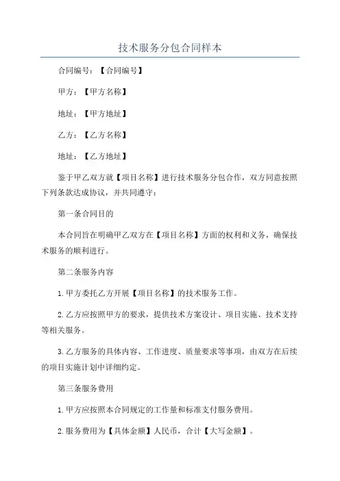 技术服务分包合同样本