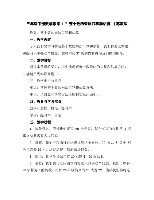三年级下册数学教案-1.7整十数的乘法口算和估算丨苏教版