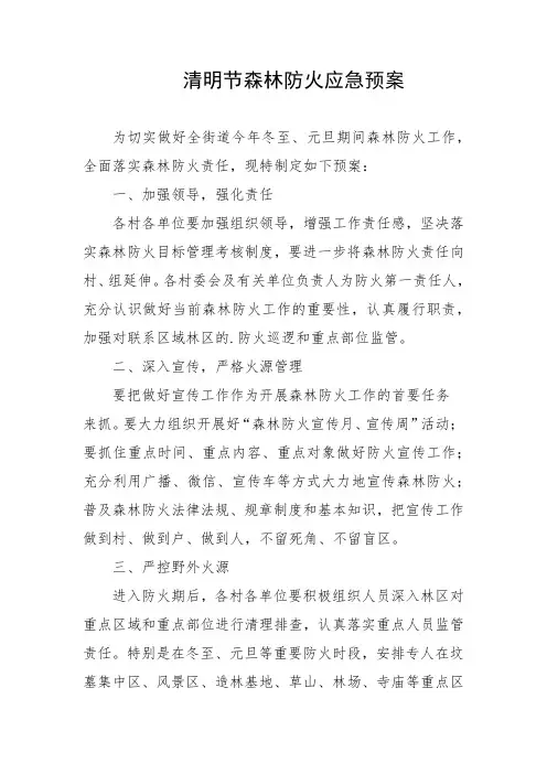 清明节森林防火应急预案
