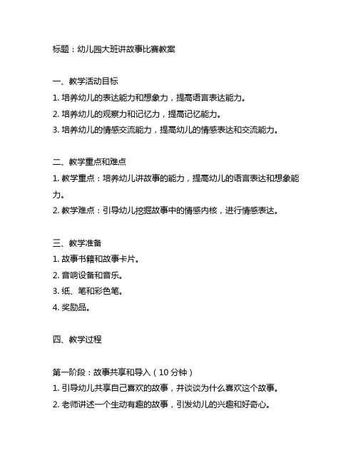 幼儿园大班讲故事比赛教案 教学活动