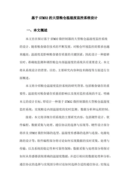 基于STM32的大型粮仓温湿度监控系统设计