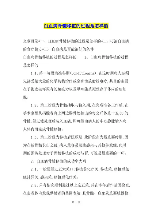 白血病骨髓移植的过程是怎样的