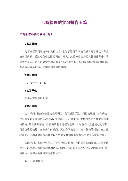 工商管理的实习报告五篇
