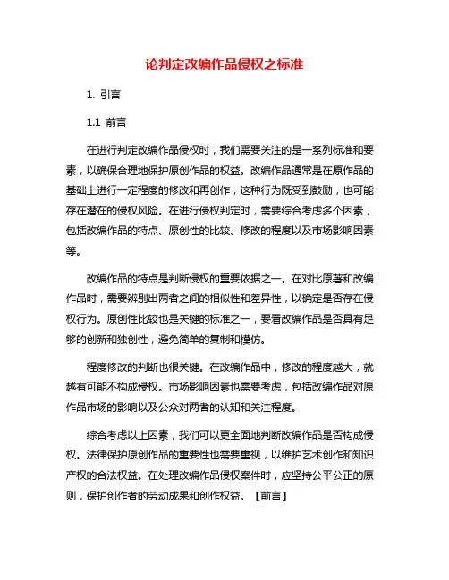 论判定改编作品侵权之标准