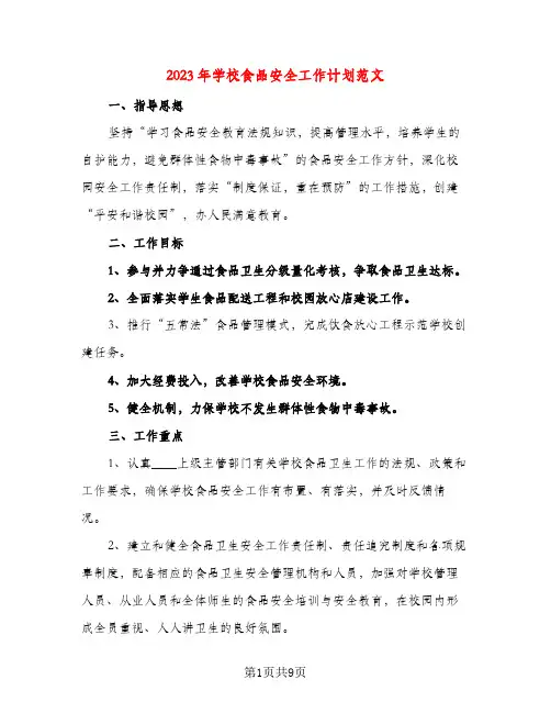 2023年学校食品安全工作计划范文(三篇)