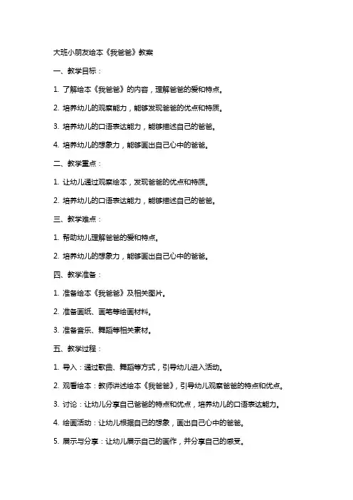 大班小朋友绘本我爸爸教案