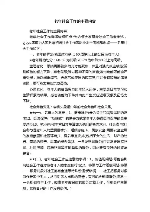 老年社会工作的主要内容