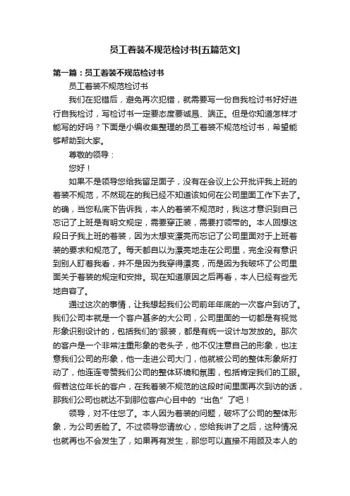 员工着装不规范检讨书[五篇范文]