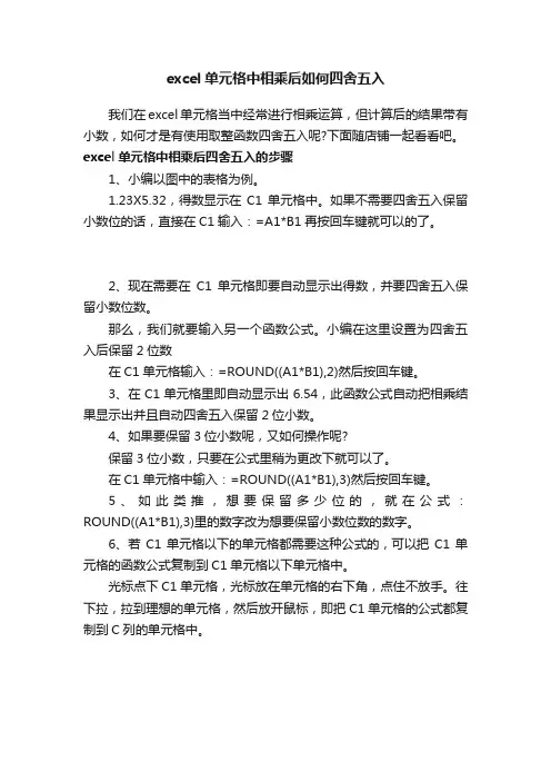 excel单元格中相乘后如何四舍五入