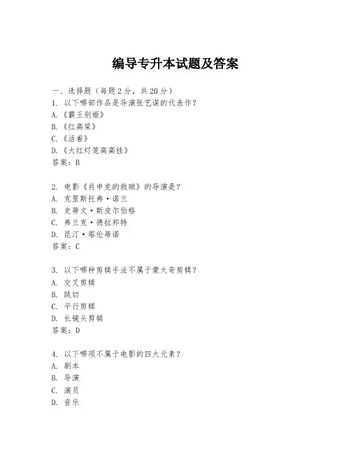 编导专升本试题及答案