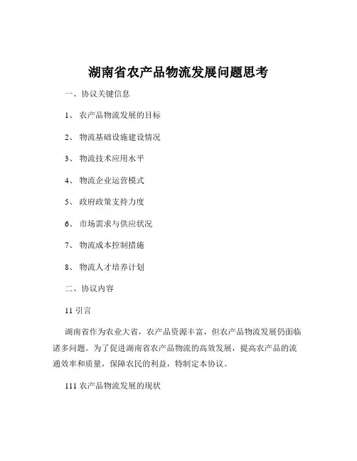 湖南省农产品物流发展问题思考