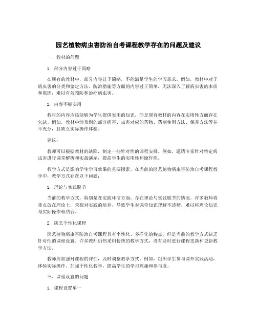 园艺植物病虫害防治自考课程教学存在的问题及建议