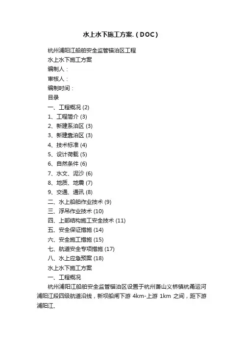 水上水下施工方案.（DOC）