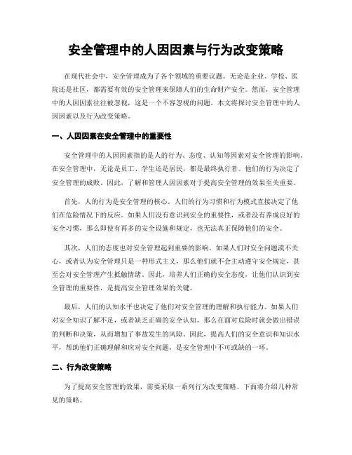 安全管理中的人因因素与行为改变策略