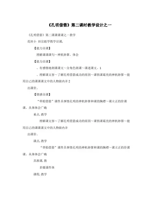 《孔明借箭》第二课时教学设计之一