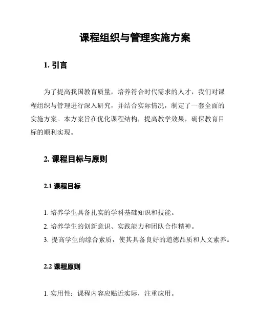 课程组织与管理实施方案