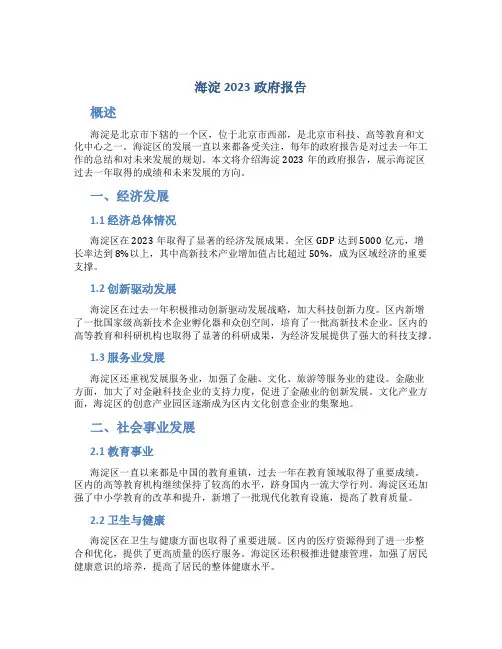 海淀2023政府报告
