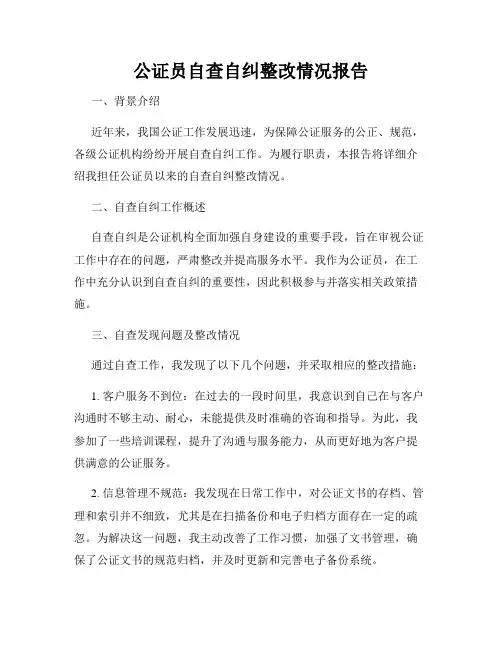 公证员自查自纠整改情况报告