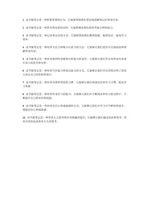 读书做笔记的好处优美句子