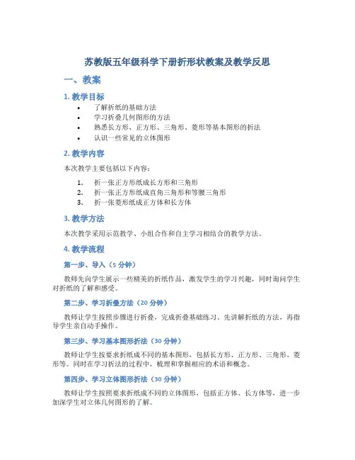 苏教版五年级科学下册折形状教案及教学反思