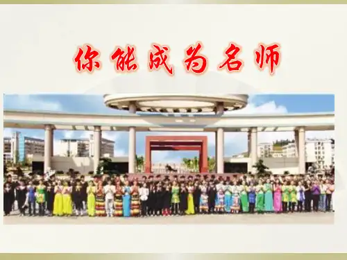 7.19你一定能成为名师