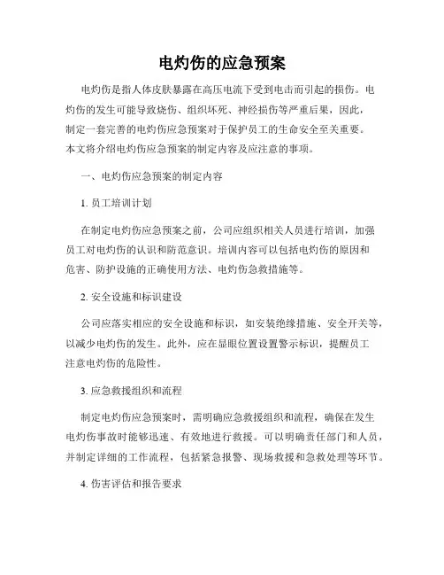 电灼伤的应急预案