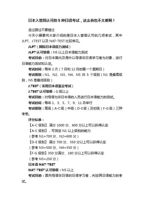 日本入管局认可的5种日语考试，这么看也不太难啊！