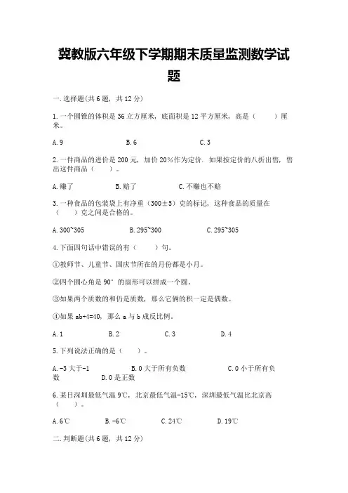 冀教版六年级下学期期末质量监测数学试题附答案(夺分金卷)