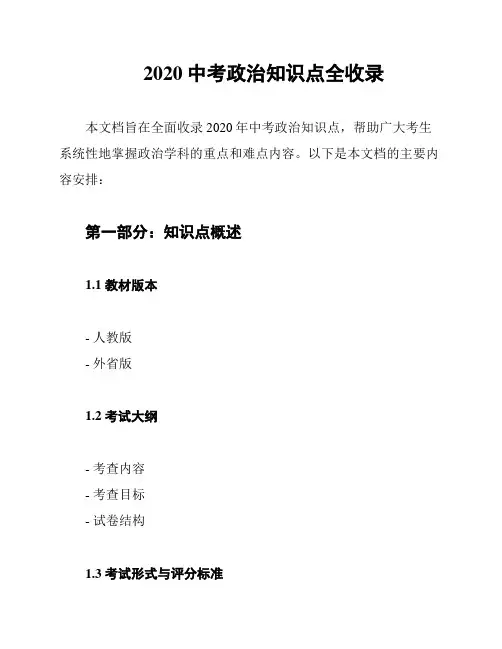 2020中考政治知识点全收录