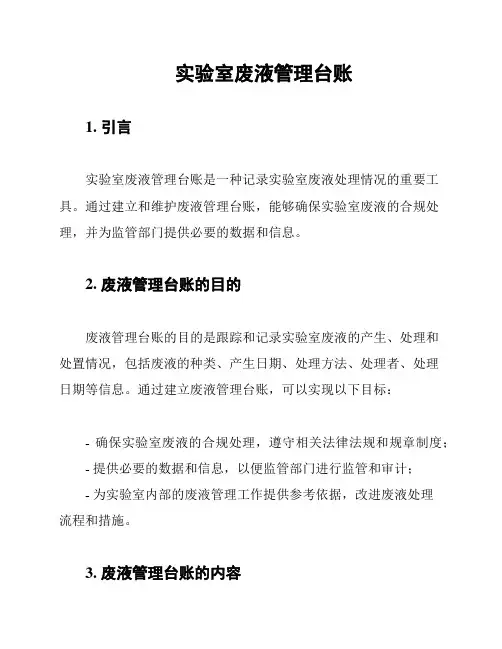 实验室废液管理台账