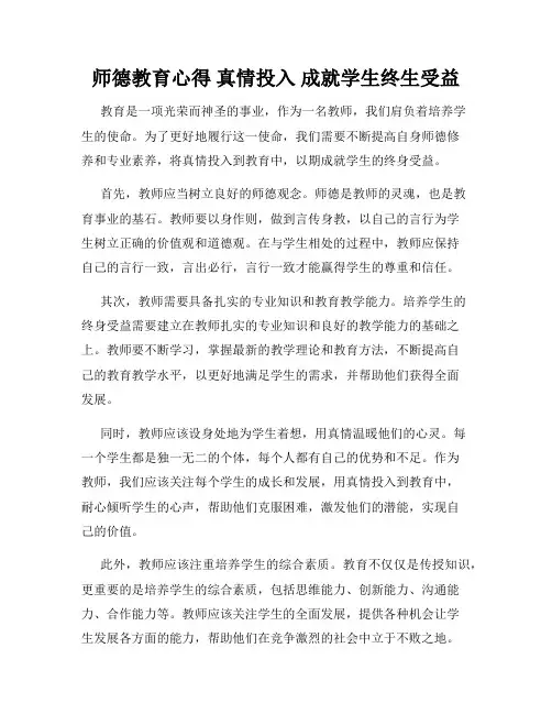 师德教育心得 真情投入 成就学生终生受益