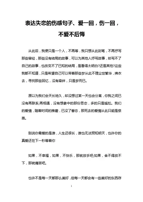 表达失恋的伤感句子、爱一回,伤一回,不爱不后悔