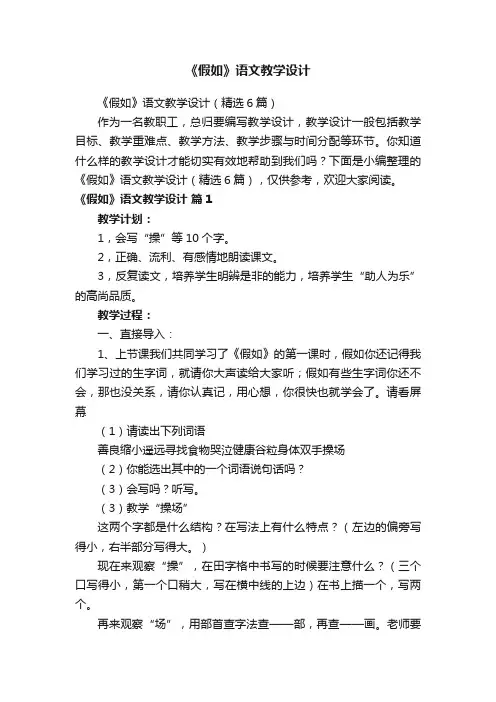《假如》语文教学设计（精选6篇）