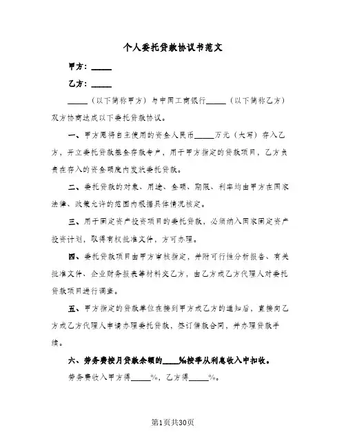 个人委托贷款协议书范文(五篇)