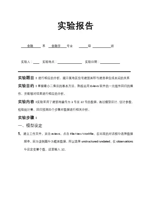 一元线性回归分析报告